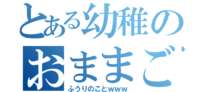 とある幼稚のおままごと（ふうりのことｗｗｗ）