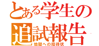 とある学生の追試報告（地獄への招待状）