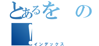 とあるをの！（インデックス）