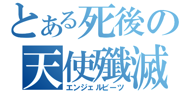 とある死後の天使殲滅（エンジェルビーツ）