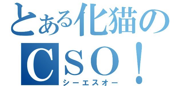 とある化猫のＣＳＯ！！（シーエスオー）