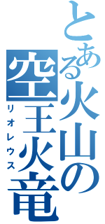 とある火山の空王火竜（リオレウス）