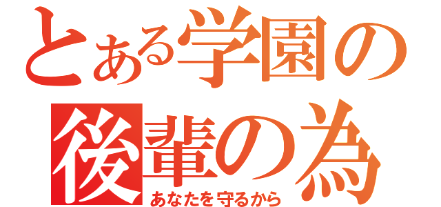 とある学園の後輩の為・・・（あなたを守るから）