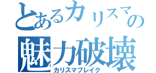 とあるカリスマの魅力破壊（カリスマブレイク）