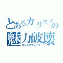 とあるカリスマの魅力破壊（カリスマブレイク）