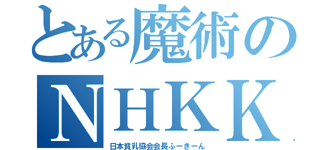 とある魔術のＮＨＫＫＨ（日本貧乳協会会長ふーきーん）