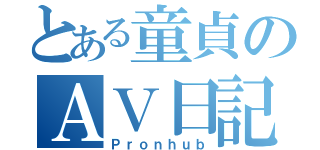 とある童貞のＡＶ日記（Ｐｒｏｎｈｕｂ）