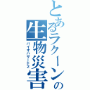 とあるラクーンの生物災害Ⅱ（バイオハザード２）