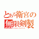 とある衛宮の無限剣製（アンリミテッド・ブレイドワークス）