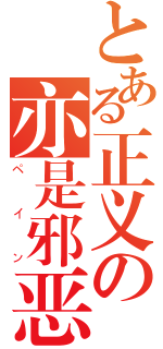 とある正义の亦是邪恶（ペイン）