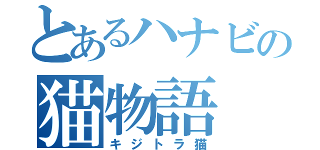 とあるハナビの猫物語（キジトラ猫）