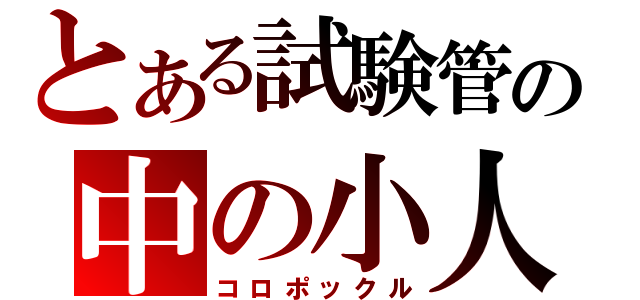 とある試験管の中の小人（コロポックル）