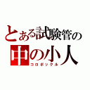 とある試験管の中の小人（コロポックル）