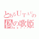 とあるＵＴＡＵの偽の歌姫（重音テト）