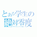 とある学生の絶対零度（アブソリュートゼロ）