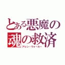 とある悪魔の魂の救済（アレン・ウォーカー）