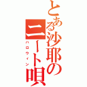 とある沙耶のニート唄（ハロウィン）