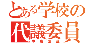 とある学校の代議委員（中島友哉）