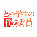 とある学校の代議委員（中島友哉）