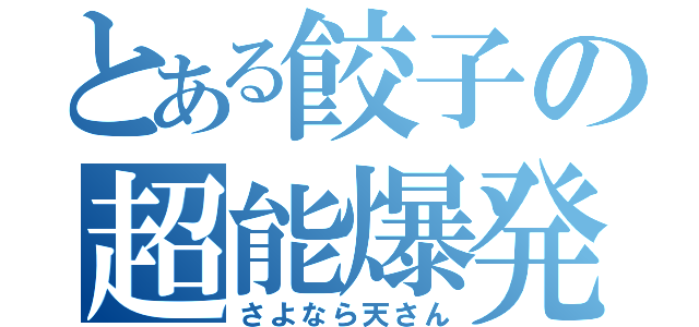 とある餃子の超能爆発（さよなら天さん）