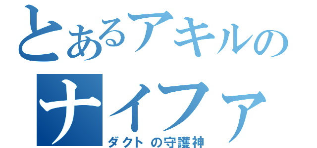 とあるアキルのナイファ魂（ダクトの守護神）