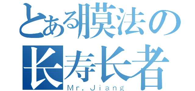 とある膜法の长寿长者（Ｍｒ．Ｊｉａｎｇ）