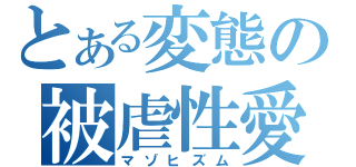 とある変態の被虐性愛（マゾヒズム）