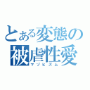 とある変態の被虐性愛（マゾヒズム）