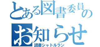 とある図書委員会のお知らせ（読書シャトルラン）