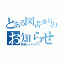 とある図書委員会のお知らせ（読書シャトルラン）