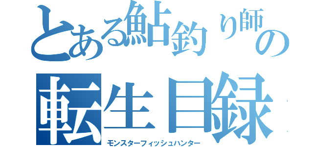 とある鮎釣り師の転生目録（モンスターフィッシュハンター）