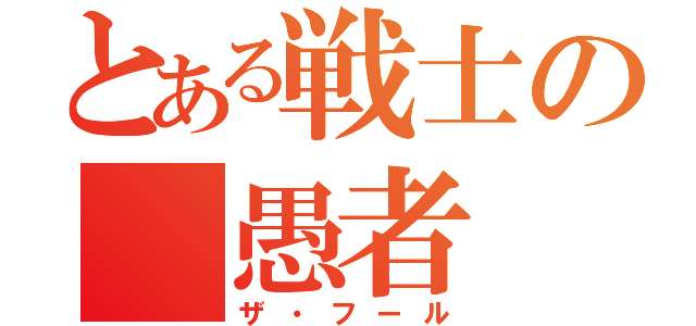 とある戦士の　愚者（ザ・フール）