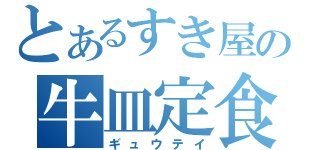 とあるすき屋の牛皿定食（ギュウテイ）