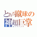 とある蹴球の神超巨掌（ゴットハンド）