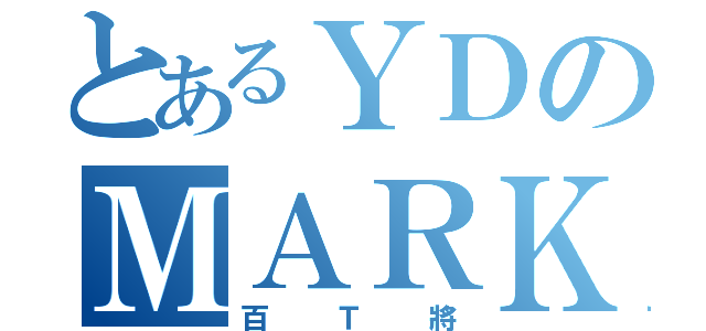 とあるＹＤのＭＡＲＫ（百Ｔ將）