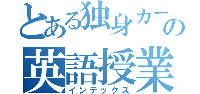 とある独身カープ女子の英語授業（インデックス）