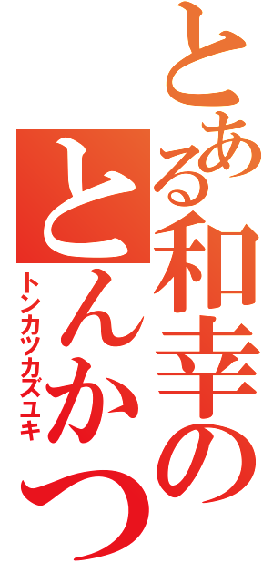 とある和幸のとんかつ（トンカツカズユキ）