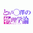 とある◯澤の物理学論（ｍｇｓｉｎθ）