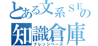 とある文系ＳＥの知識倉庫（ナレッジベース）