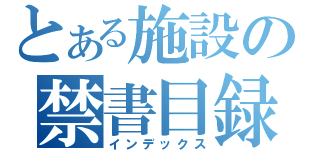 とある施設の禁書目録（インデックス）