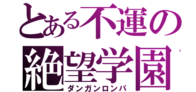 とある不運の絶望学園（ダンガンロンパ）