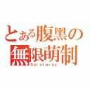 とある腹黑の無限萌制（ＳｏｉｓＩｐｒａｙ）