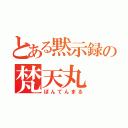 とある黙示録の梵天丸（ぼんてんまる）