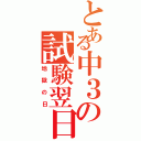 とある中３の試験翌日（地獄の日）