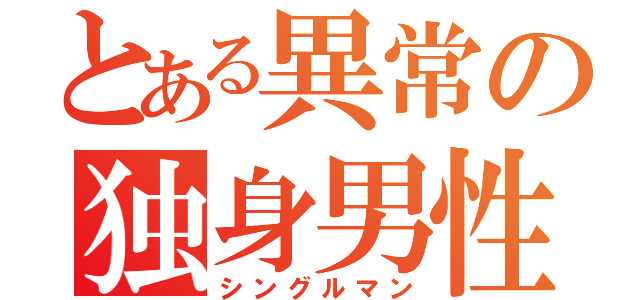 とある異常の独身男性（シングルマン）