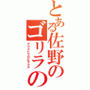 とある佐野のゴリラの親戚（アウストラロピテクス）