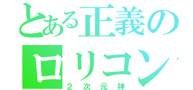 とある正義のロリコン（２次元神）