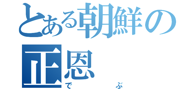 とある朝鮮の正恩（でぶ）