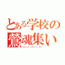 とある学校の鶯魂集いし所（コミニュケーションフィールド）