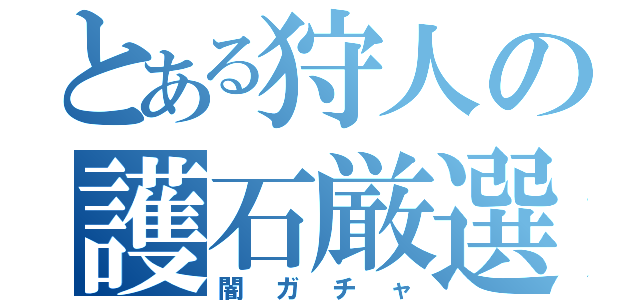 とある狩人の護石厳選（闇ガチャ）